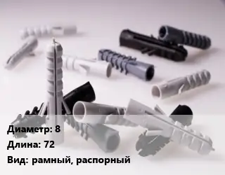 Дюбель 8х72 рамный, распорный